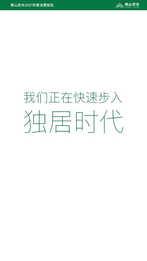 2021年度消费报告 发布,9200万独居人口的酒类机会有多大